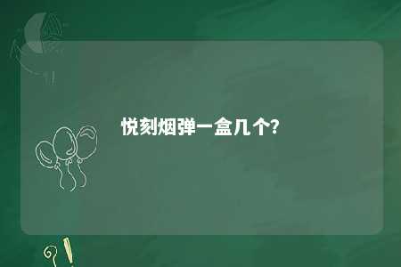 悦刻烟弹一盒几个？ 